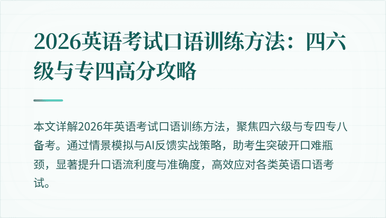 2026英语考试口语训练方法:四六级与专四高分攻略