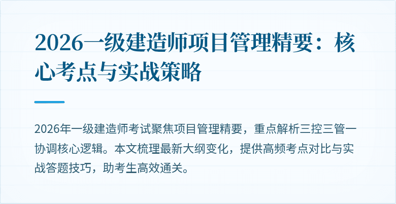 2026一级建造师项目管理精要：核心考点与实战策略