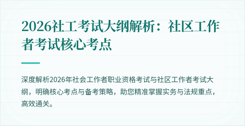 2026社工考试大纲解析:社区工作者考试核心考点