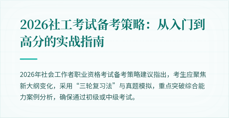 2026社工考试备考策略:从入门到高分的实战指南