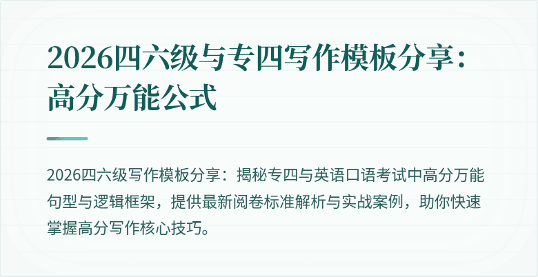 2026四六级与专四写作模板分享:高分万能公式