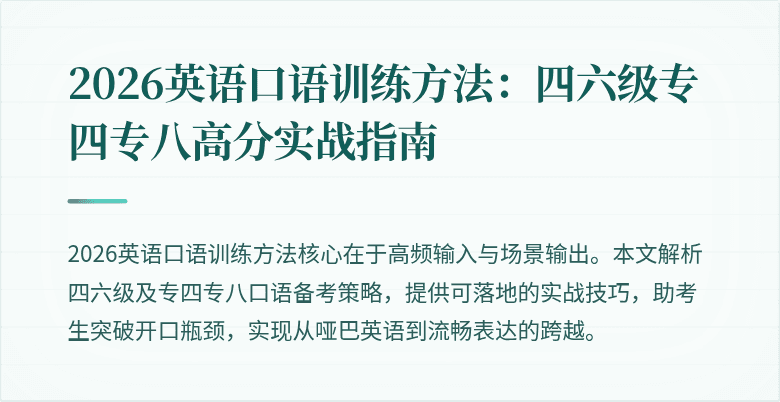 2026英语口语训练方法:四六级专四专八高分实战指南