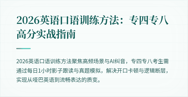 2026英语口语训练方法:专四专八高分实战指南