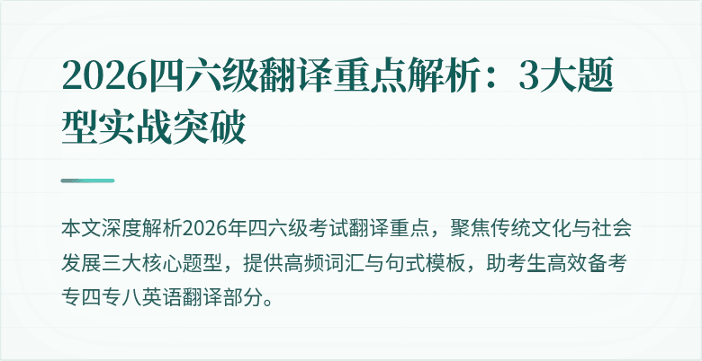 2026四六级翻译重点解析:3大题型实战突破