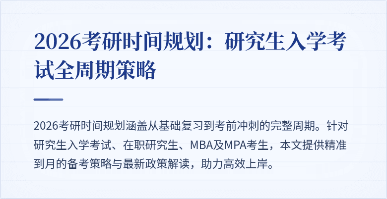 2026考研时间规划:研究生入学考试全周期策略