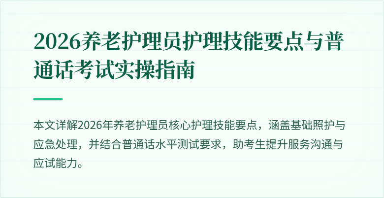 2026养老护理员护理技能要点与普通话考试实操指南