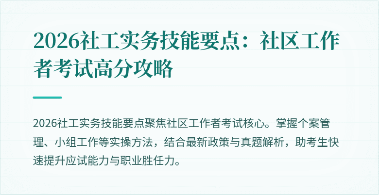 2026社工实务技能要点:社区工作者考试高分攻略