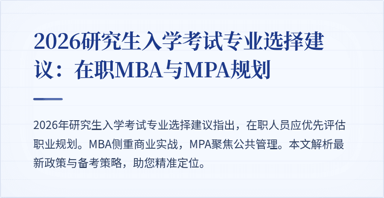 2026研究生入学考试专业选择建议:在职MBA与MPA规划