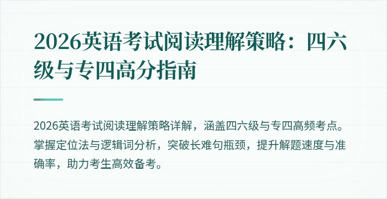 2026英语考试阅读理解策略：四六级与专四高分指南
