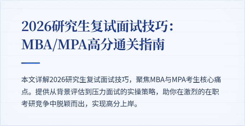 2026研究生复试面试技巧:MBA/MPA高分通关指南