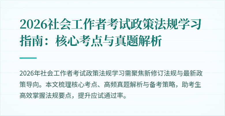 2026社会工作者考试政策法规学习指南：核心考点与真题解析