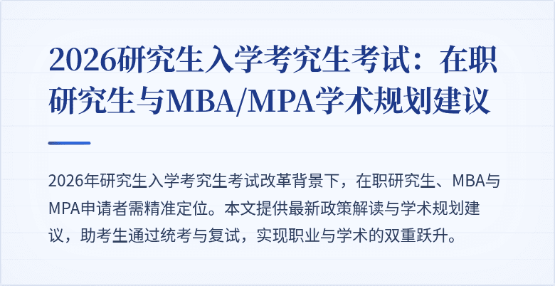 2026研究生入学考究生考试：在职研究生与MBA/MPA学术规划建议