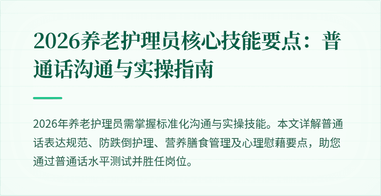 2026养老护理员核心技能要点：普通话沟通与实操指南