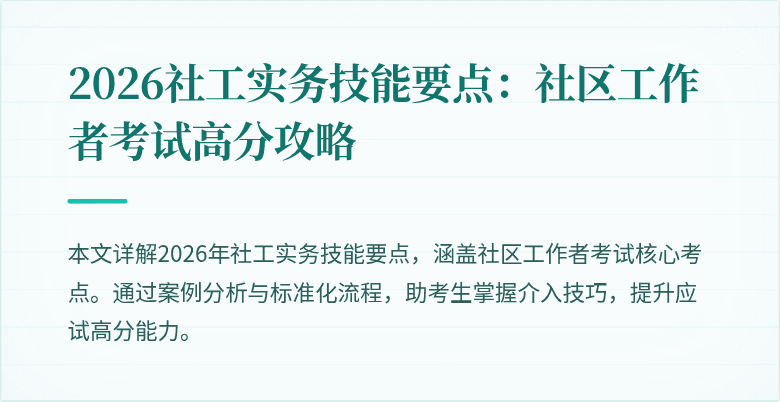 2026社工实务技能要点：社区工作者考试高分攻略