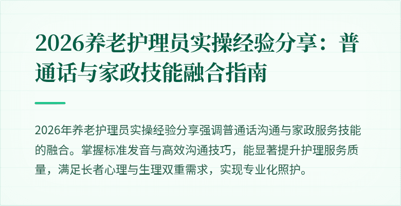 2026养老护理员实操经验分享：普通话与家政技能融合指南