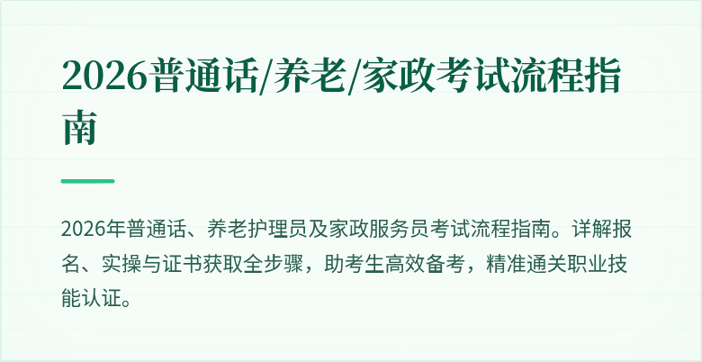 2026普通话/养老/家政考试流程指南