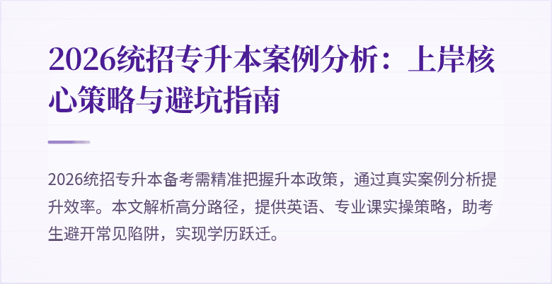 2026统招专升本案例分析:上岸核心策略与避坑指南