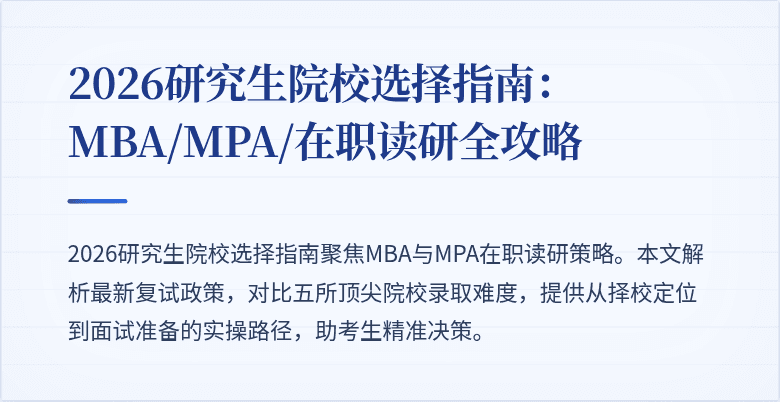2026研究生院校选择指南：MBA/MPA/在职读研全攻略