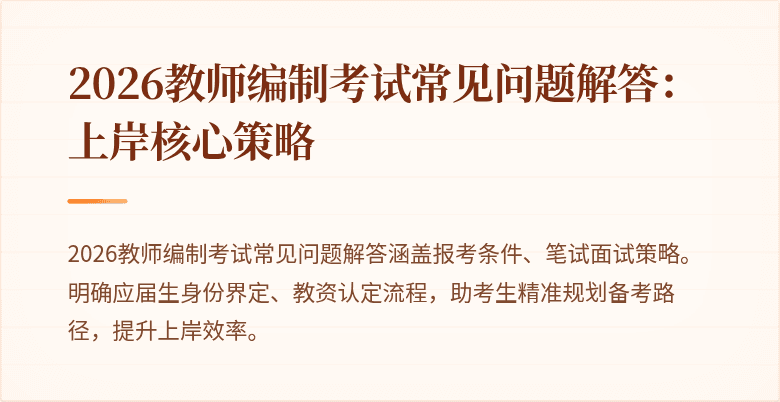 2026教师编制考试常见问题解答：上岸核心策略