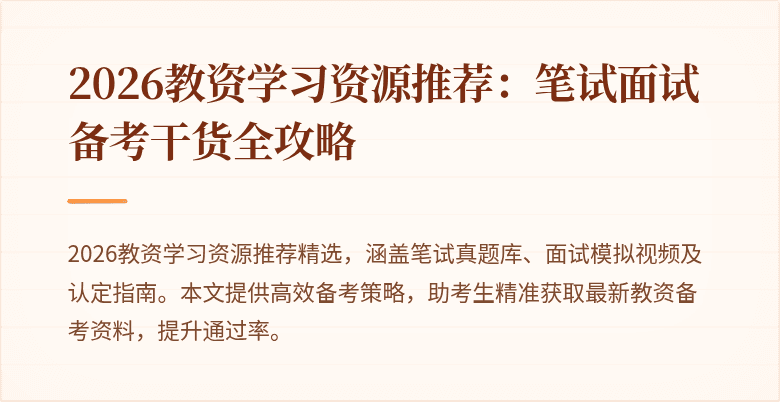 2026教资学习资源推荐:笔试面试备考干货全攻略