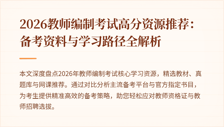 2026教师编制考试高分资源推荐：备考资料与学习路径全解析