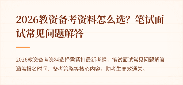 2026教资备考资料怎么选?笔试面试常见问题解答