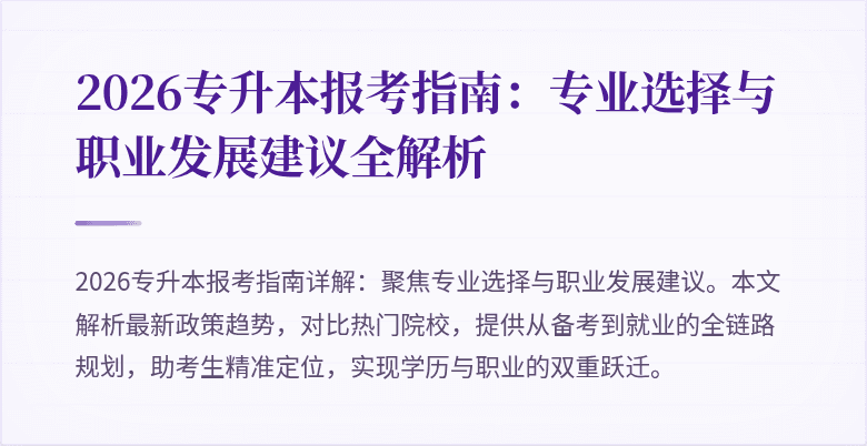 2026专升本报考指南:专业选择与职业发展建议全解析