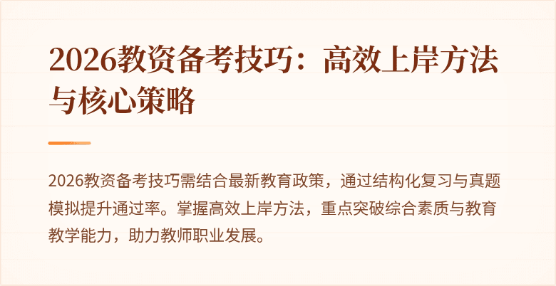 2026教资备考技巧:高效上岸方法与核心策略