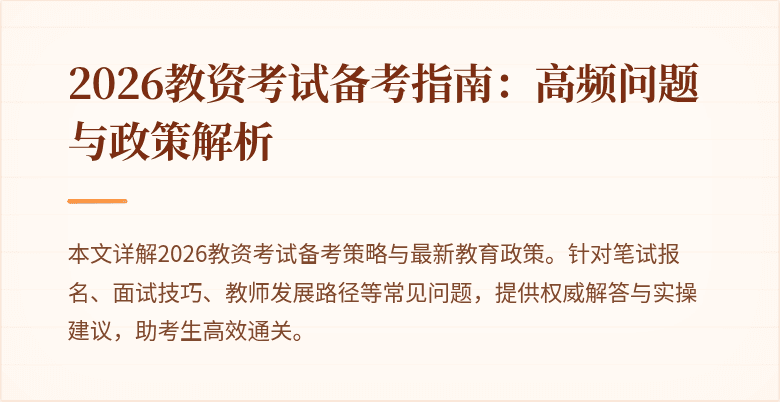 2026教资考试备考指南：高频问题与政策解析