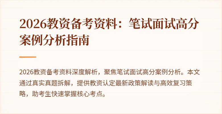 2026教资备考资料：笔试面试高分案例分析指南