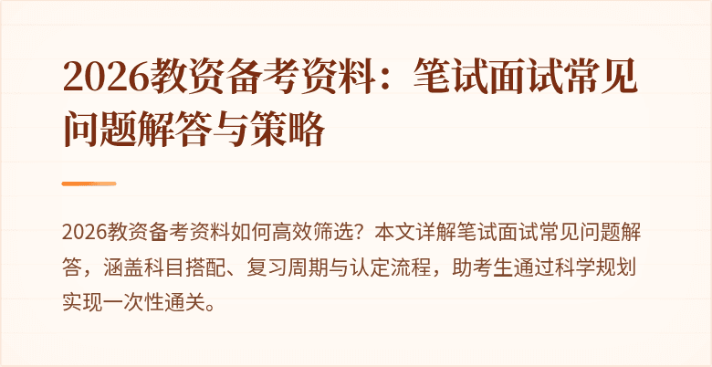 2026教资备考资料：笔试面试常见问题解答与策略