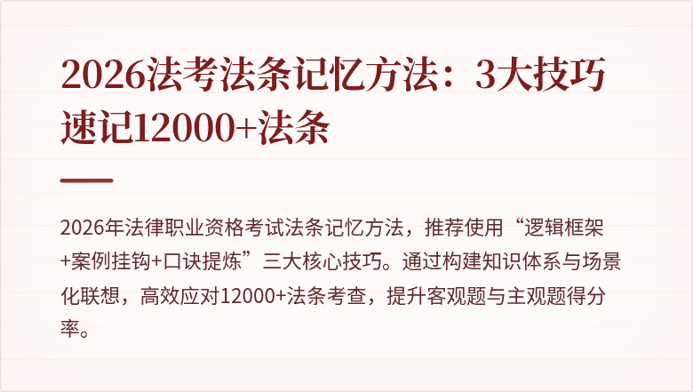 2026法考法条记忆方法:3大技巧速记12000+法条