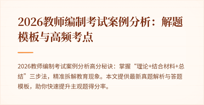 2026教师编制考试案例分析:解题模板与高频考点
