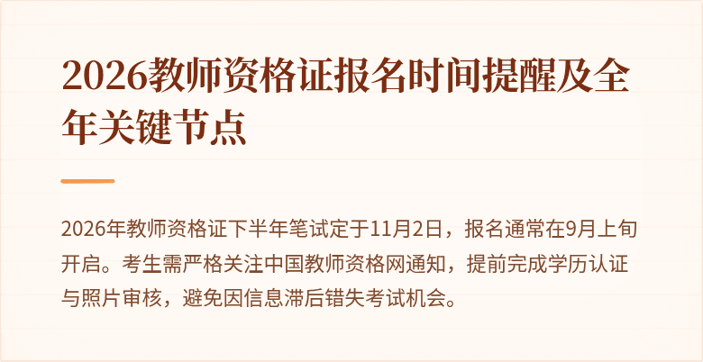 2026教师资格证报名时间提醒及全年关键节点