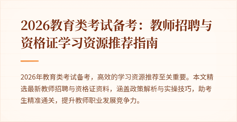 2026教育类考试备考：教师招聘与资格证学习资源推荐指南