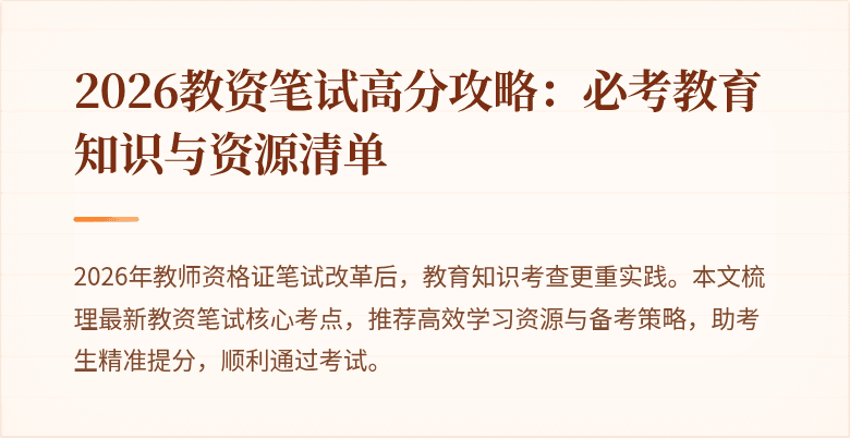 2026教资笔试高分攻略:必考教育知识与资源清单
