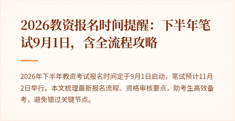 2026教资报名时间提醒:下半年笔试9月1日,含全流程攻略