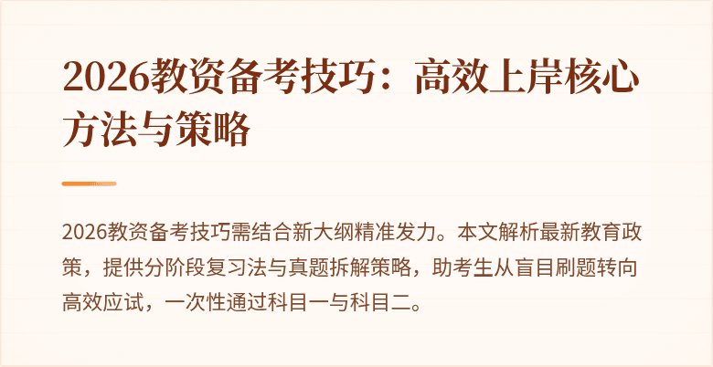2026教资备考技巧：高效上岸核心方法与策略