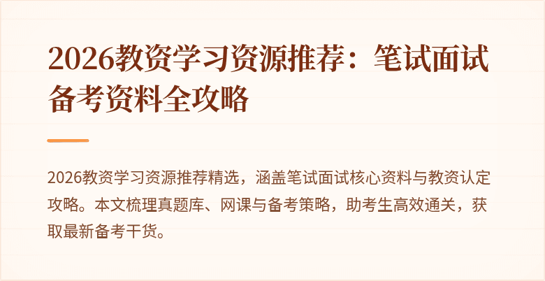 2026教资学习资源推荐：笔试面试备考资料全攻略