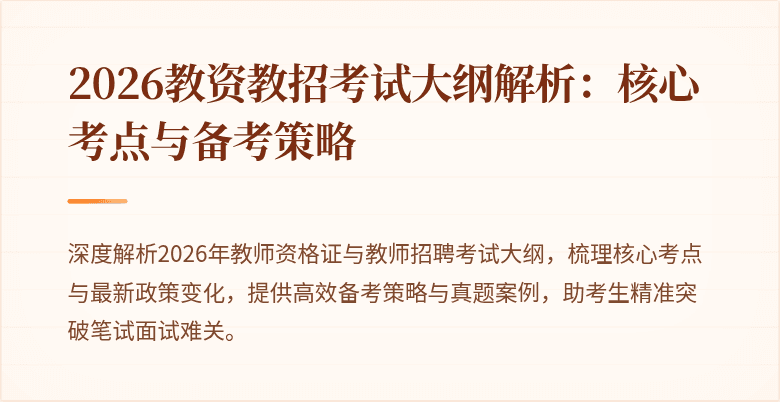 2026教资教招考试大纲解析:核心考点与备考策略