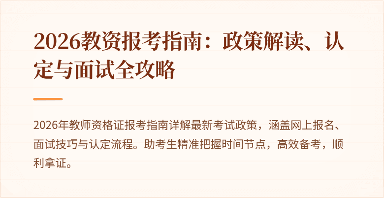 2026教资报考指南:政策解读、认定与面试全攻略