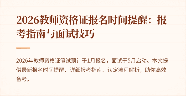 2026教师资格证报名时间提醒：报考指南与面试技巧
