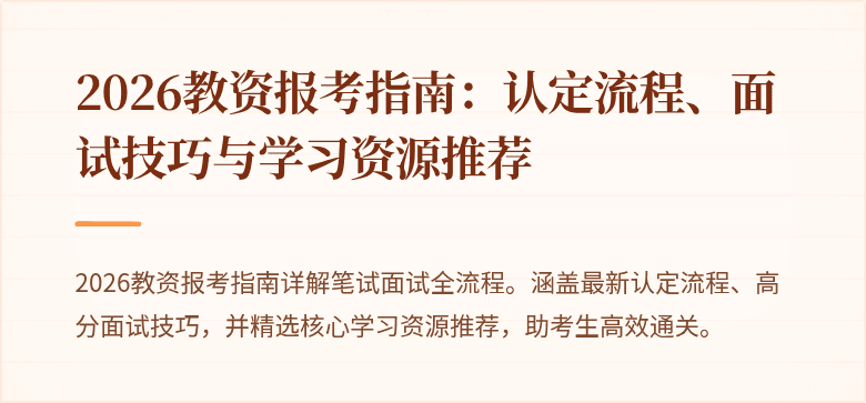 2026教资报考指南:认定流程、面试技巧与学习资源推荐