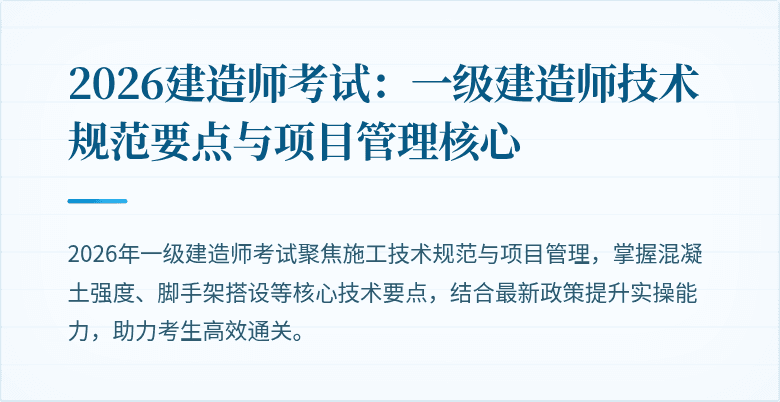 2026建造师考试:一级建造师技术规范要点与项目管理核心