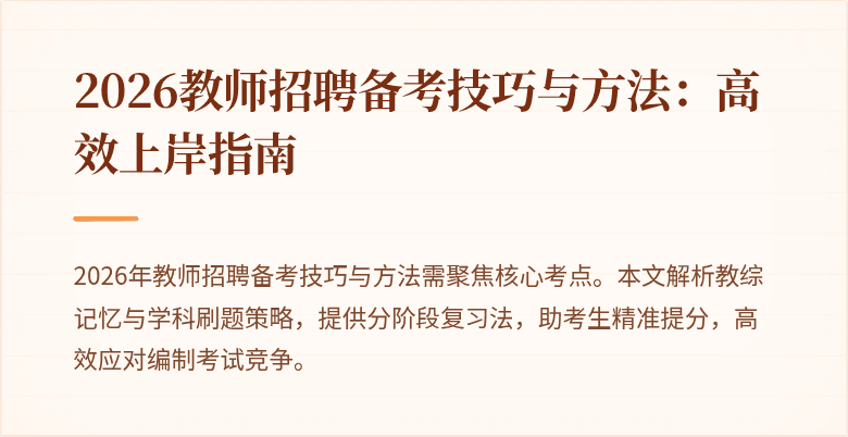 2026教师招聘备考技巧与方法:高效上岸指南