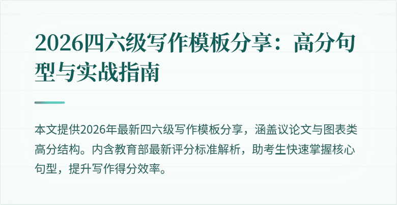 2026四六级写作模板分享:高分句型与实战指南