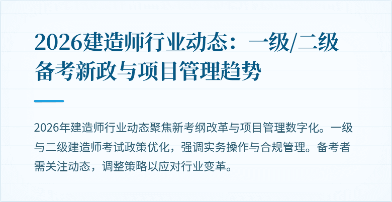 2026建造师行业动态：一级/二级备考新政与项目管理趋势