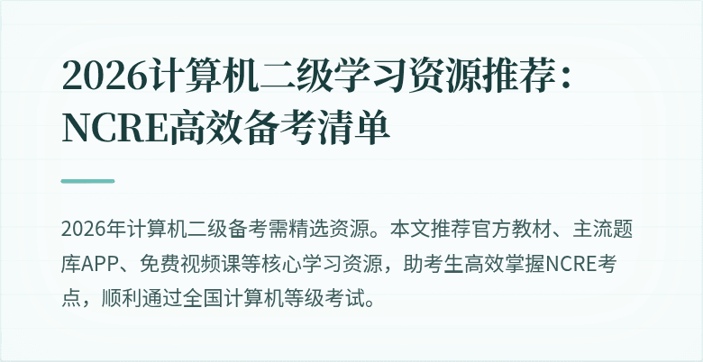 2026计算机二级学习资源推荐：NCRE高效备考清单