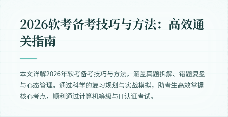 2026软考备考技巧与方法:高效通关指南