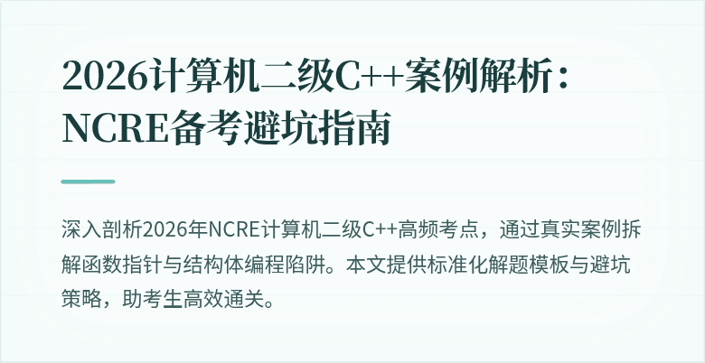 2026计算机二级C++案例解析:NCRE备考避坑指南